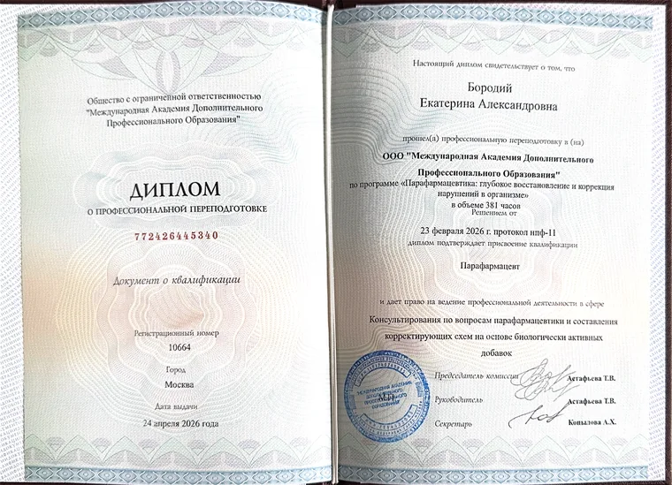 Диплом о профессиональной переподготовке по программе «Парафармацевтика», квалификация «Парафармацевт»