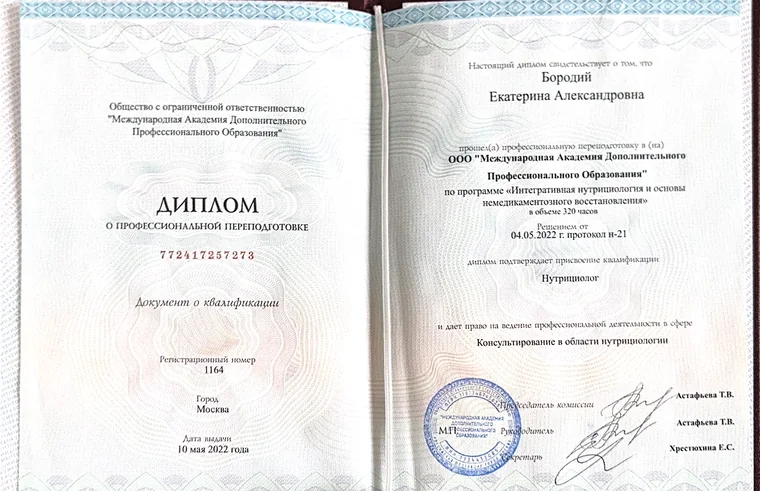 Диплом о профессиональной переподготовке по программе «Нутрициология», квалификация «Нутрициолог»