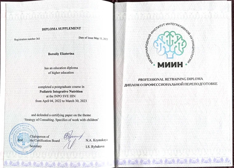 Diploma Supplement Международного института интегративной нутрициологии (МИИН)