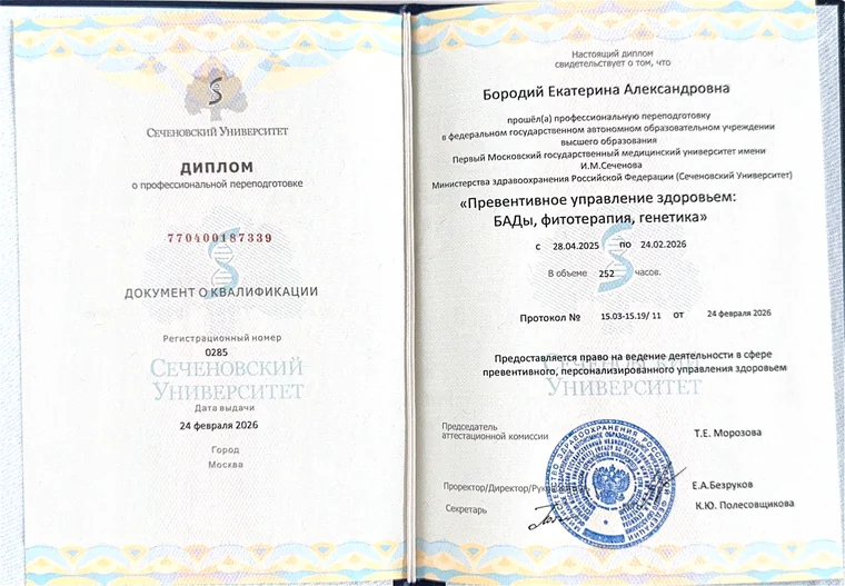Диплом Сеченовского Университета — «Превентивное управление здоровьем: БАДы, фитотерапия, генетика»
