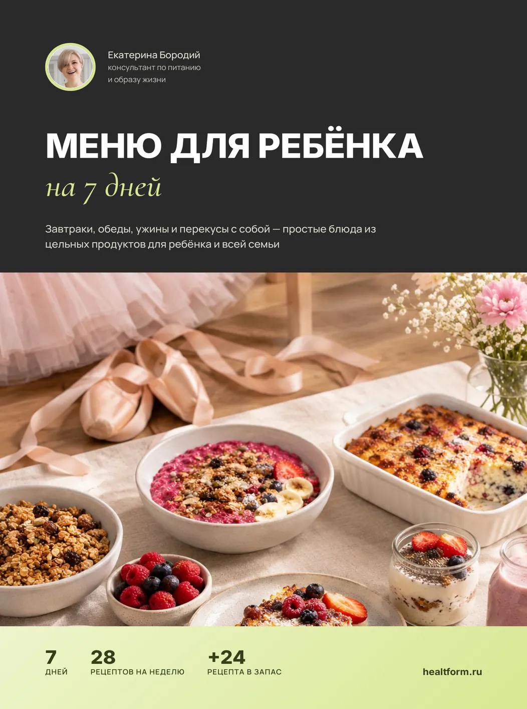 Обложка PDF «Меню для ребёнка на 7 дней»